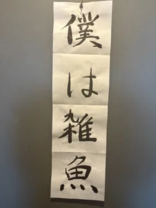 kairi_jofu 書 Pic