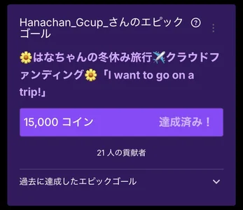 Hanachan_Gcup_ ✨エピックゴール達成✨ Bilde 8