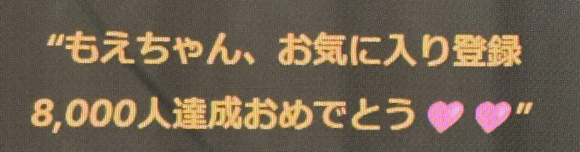 MOE_o0お気に入り登録おめでとうメッセージ🥳🎉✨🩷图片 2