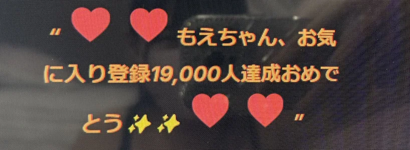 MOE_o0お気に入り登録おめでとうメッセージ🥳🎉✨🩷图片 8