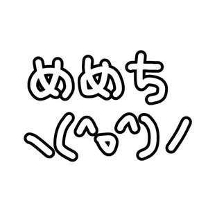 Memechi_716のPublicの 5枚の写真