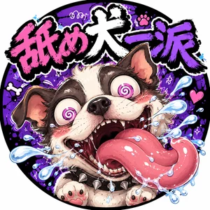 舐め犬一派へようこそ💋