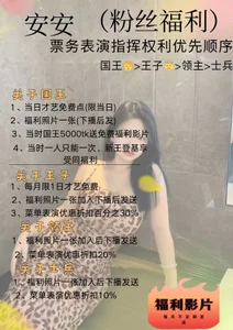 anan6600加入粉丝俱乐部福利图片 2