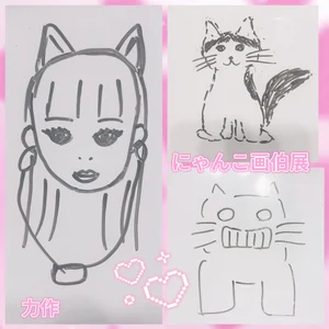 限定公開7/21まで✨にゃんこ画伯展💖🖼️ de -Nyanko-chan- Foto